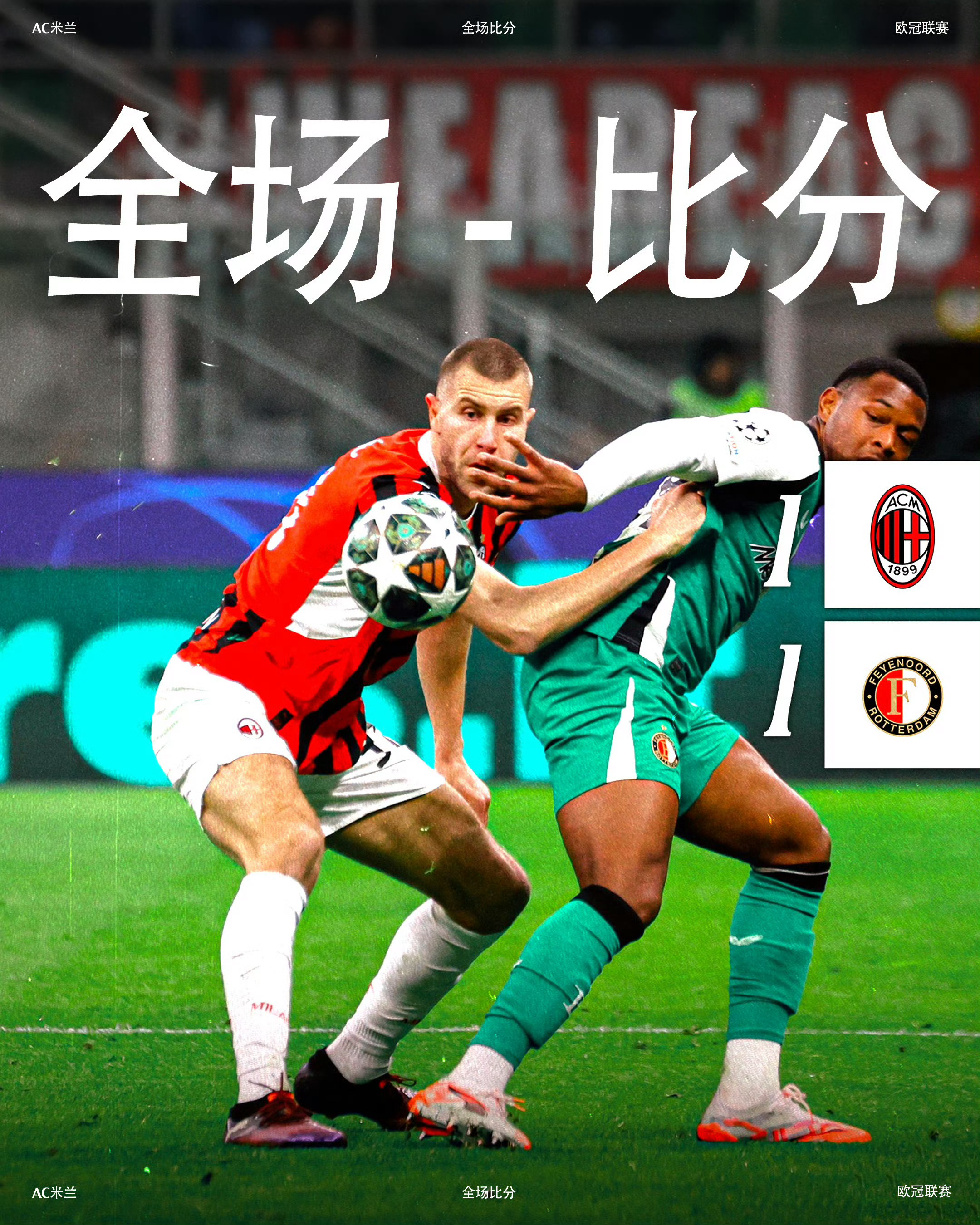 AC米兰战平对手，继续保持领先优势